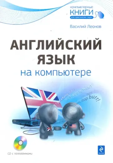 Василий Леонов - Английский язык на компьютере (+CD) Василий Леонов - Английский язык на компьютере (+CD) обложка книги