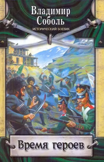 Владимир Соболь - Время героев Владимир Соболь - Время героев обложка книги