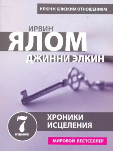 Ялом, Элкин - Хроники исцеления. Психотерапевтические истории обложка книги