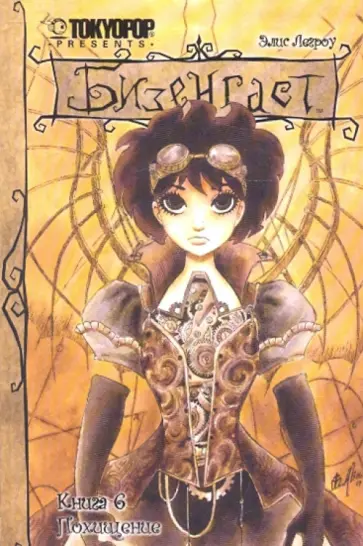 Элис Легроу - Бизенгаст. Книга 6: Похищение обложка книги