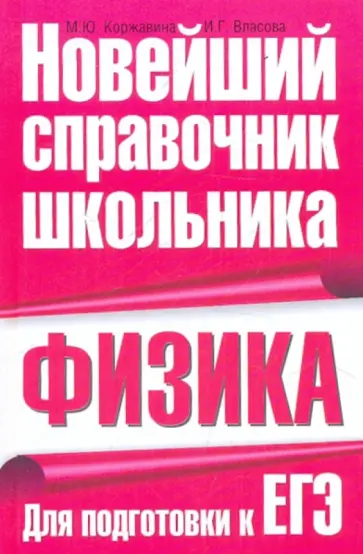 Власова, Коржавина - Физика. Для подготовки к ЕГЭ Власова, Коржавина - Физика. Для подготовки к ЕГЭ обложка книги
