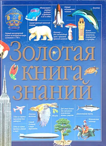 Золотая книга знаний обложка книги