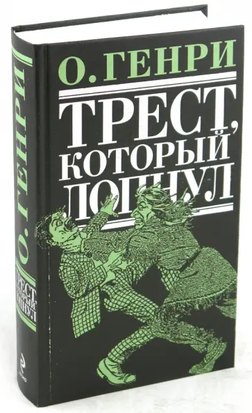 Генри О. - Трест, который лопнул Генри О. - Трест, который лопнул обложка книги