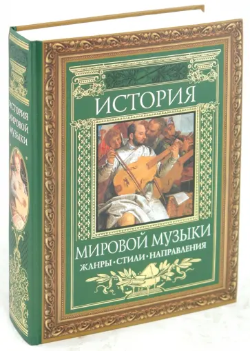 Минакова, Минаков - История мировой музыки: Жанры. Стили. Направления обложка книги