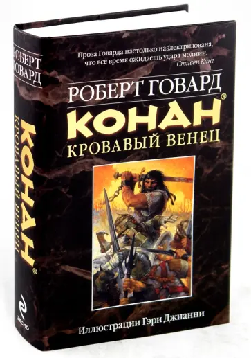 Роберт Говард - Конан. Кровавый венец обложка книги