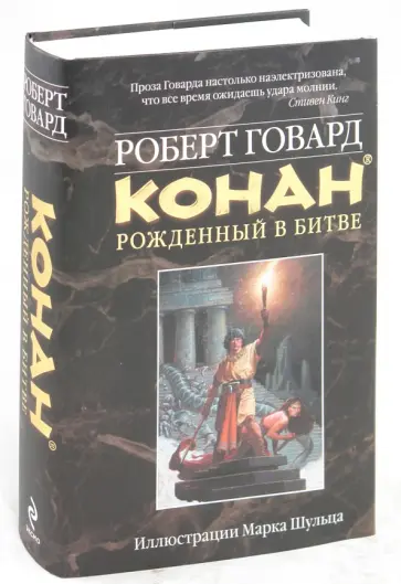 Роберт Говард - Конан. Рожденный в битве обложка книги