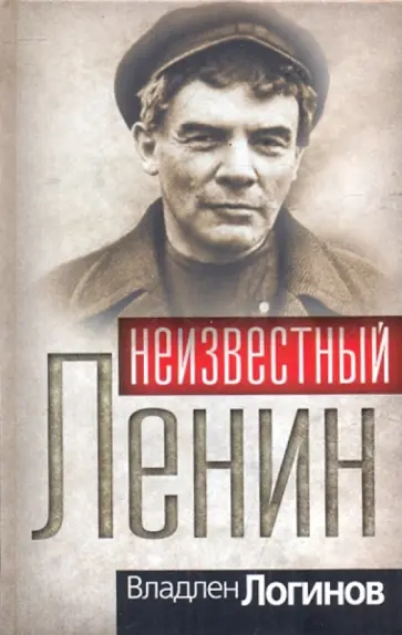 Владлен Логинов - Неизвестный Ленин Владлен Логинов - Неизвестный Ленин обложка книги