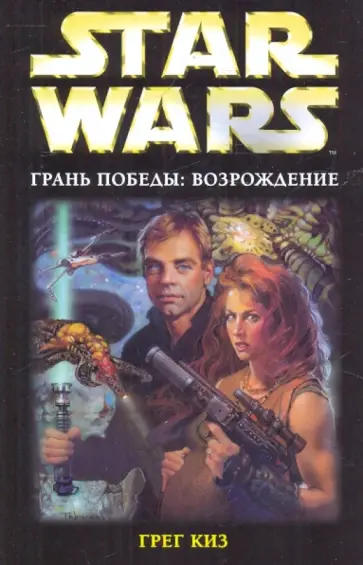 Грег Киз - Грань победы: Возрождение обложка книги