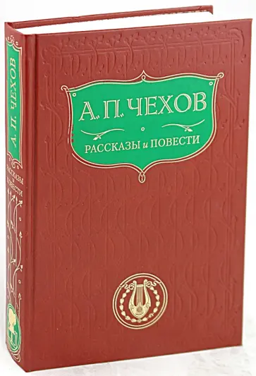 Антон Чехов - Рассказы и повести обложка книги