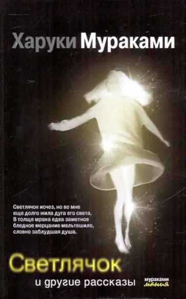 Харуки Мураками - Светлячок и другие рассказы обложка книги
