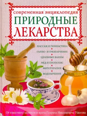 Генрих Ужегов - Природные лекарства. Современная энциклопедия Генрих Ужегов - Природные лекарства. Современная энциклопедия обложка книги