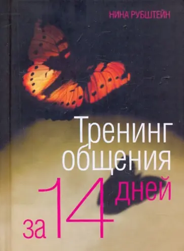 Нина Рубштейн - Тренинг общения за 14 дней обложка книги