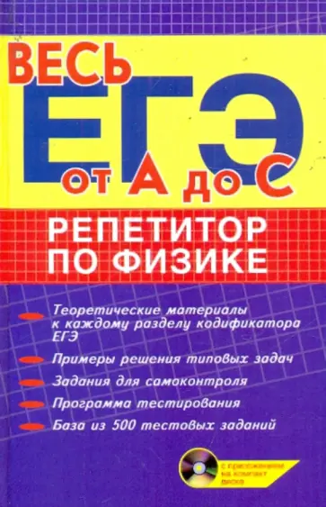 Бунина, Головко - Репетитор по физике. Учебное пособие (+CD) Бунина, Головко - Репетитор по физике. Учебное пособие (+CD) обложка книги