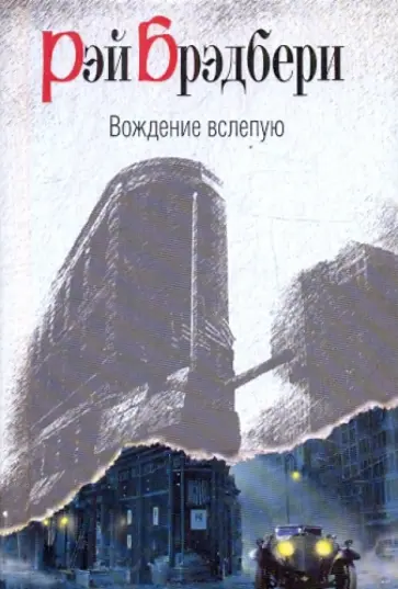 Рэй Брэдбери - Вождение вслепую обложка книги