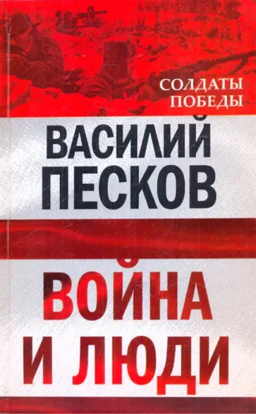 Василий Песков - Война и люди Василий Песков - Война и люди обложка книги