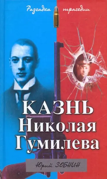 Юрий Зобнин - Казнь Николая Гумилева. Разгадка трагедии обложка книги