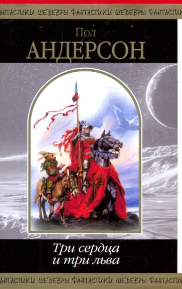 Пол Андерсон - Три сердца и три льва обложка книги