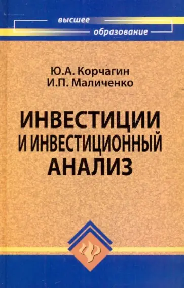 Корчагин, Маличенко - Инвестиции и инвестиционный анализ Корчагин, Маличенко - Инвестиции и инвестиционный анализ обложка книги