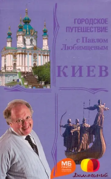 Татьяна Аптулаева - Киев обложка книги