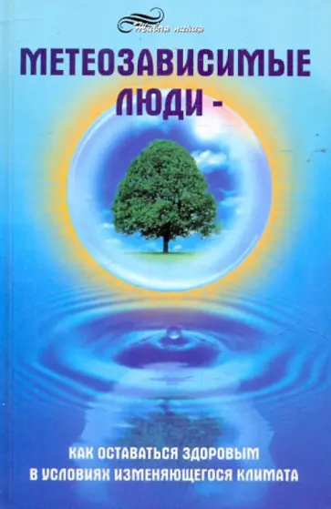 Михаил Бубличенко - Метеозависимые люди: как оставаться здоровым в условиях изменяющегося климата обложка книги