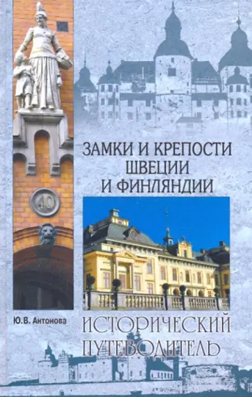 Юлия Антонова - Замки и крепости Швеции и Финляндии обложка книги