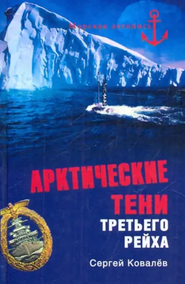 Сергей Ковалев - Арктические тени Третьего рейха обложка книги