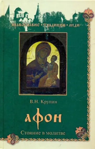 Владимир Крупин - Афон. Стояние в молитве Владимир Крупин - Афон. Стояние в молитве обложка книги