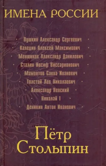 Сергей Кисин - Петр Столыпин. Последний русский дворянин Сергей Кисин - Петр Столыпин. Последний русский дворянин обложка книги