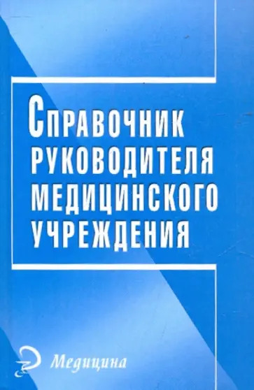 Справочник руководителя медицинского учреждения обложка книги