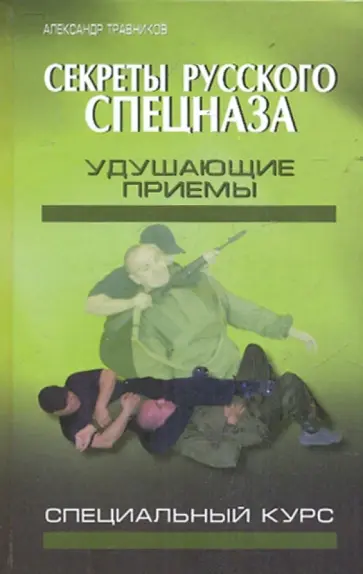 Александр Травников - Секреты русского спецназа. Удушающие приемы (специальный курс) обложка книги