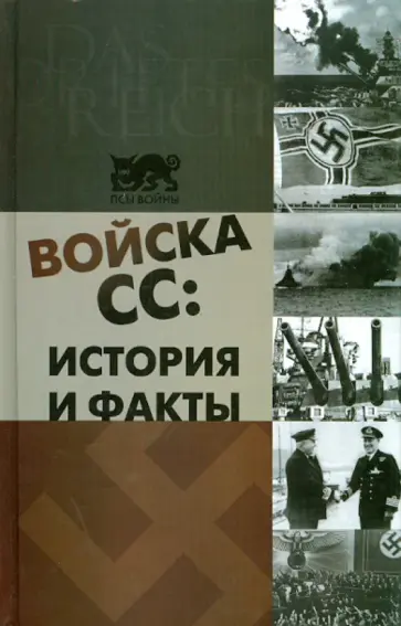 Ник Уорвал - Войска СС: история и факты обложка книги