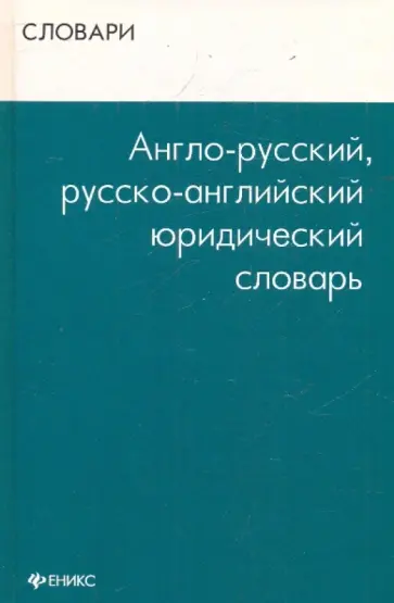 Валентина Радовель - Англо-русский, русско-английский юридический словарь обложка книги