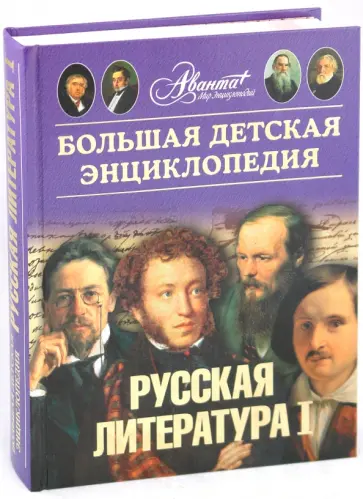 Большая детская энциклопедия. Т. 9.Часть 1. Русская литература Большая детская энциклопедия. Т. 9.Часть 1. Русская литература обложка книги