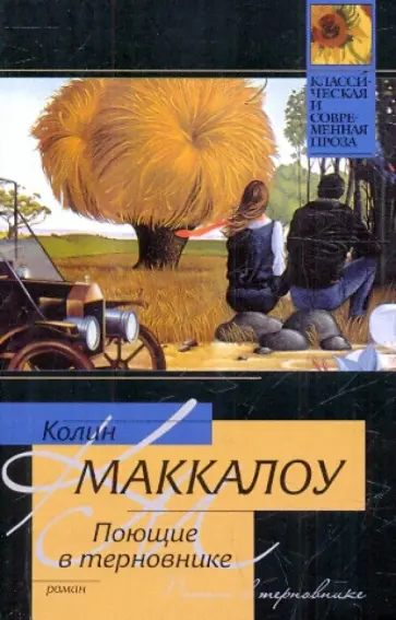 Колин Маккалоу - Поющие в терновнике обложка книги