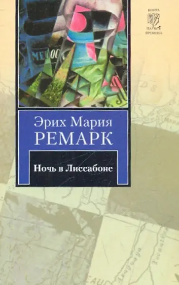 Эрих Ремарк - Ночь в Лиссабоне обложка книги