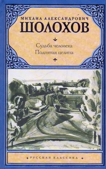 Михаил Шолохов - Судьба человека. Поднятая целина обложка книги