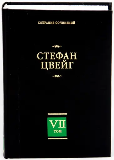 Стефан Цвейг - Собрание сочинений в 8 томах. Том 7. Новеллы. Психика и врачевание Стефан Цвейг - Собрание сочинений в 8 томах. Том 7. Новеллы. Психика и врачевание обложка книги