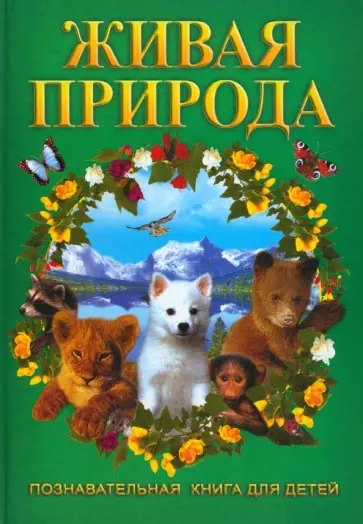 Живая природа обложка книги