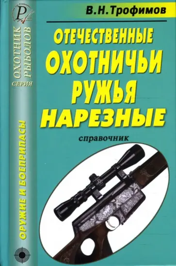 В. Трофимов - Отечественные охотничьи ружья. Нарезные. Справочник обложка книги