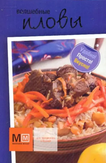 Волшебные пловы обложка книги