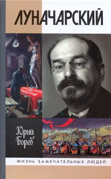 Юрий Борев - Луначарский Юрий Борев - Луначарский обложка книги