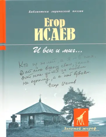 Егор Исаев - И век и миг… обложка книги