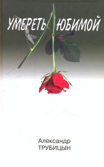 Александр Трубицын - Умереть любимой Александр Трубицын - Умереть любимой обложка книги