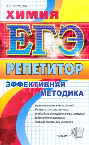 Андрей Антошин - ЕГЭ. Репетитор. Химия. Эффективная методика Андрей Антошин - ЕГЭ. Репетитор. Химия. Эффективная методика обложка книги