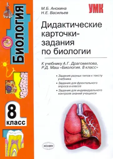 Анохина, Васильев - Дидактические карточки-задания по биологии. 8 класс: к учебнику А. Г. Драгомилова, Р. Д. Маш Анохина, Васильев - Дидактические карточки-задания по биологии. 8 класс: к учебнику А. Г. Драгомилова, Р. Д. Маш обложка книги