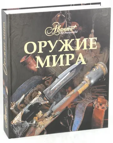 Оружие мира Оружие мира обложка книги