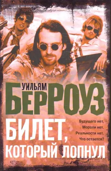 Уильям Берроуз - Билет, который лопнул, оставил мало времени, поэтому желаю "доброй ночи" обложка книги