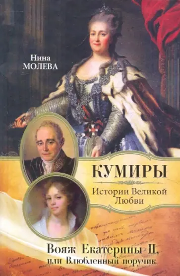 Нина Молева - Вояж Екатерины II, или Влюбленный поручик обложка книги