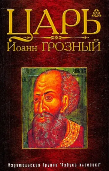 Царь Иоанн Грозный обложка книги