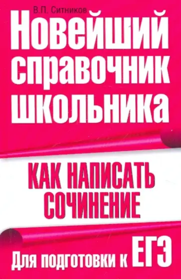Виталий Ситников - Как написать сочинение. Для подготовки к ЕГЭ Виталий Ситников - Как написать сочинение. Для подготовки к ЕГЭ обложка книги